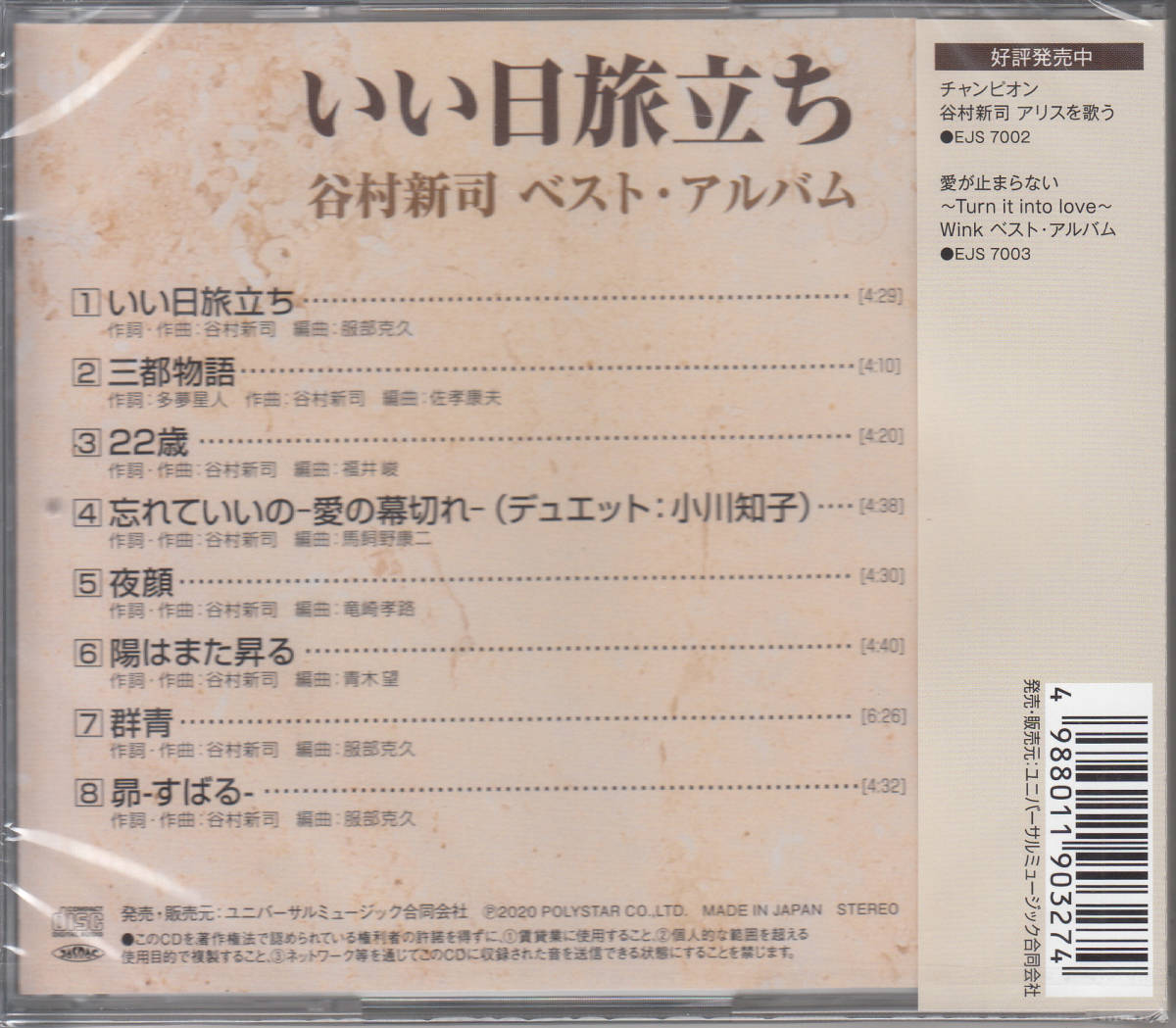 【新品・即決CD】谷村新司/ベスト・アルバム～いい日旅立ち 全8曲_画像2