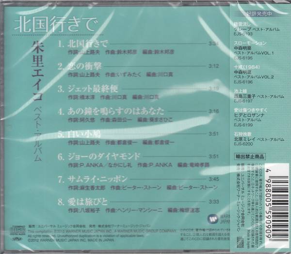 【新品・即決CD】朱里エイコ/ベストアルバム～北国行きで 全8曲_画像2