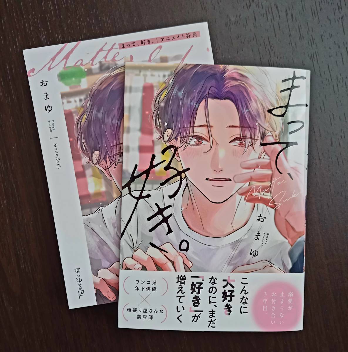 まって、好き。 おまゆ リーフレット - 女性漫画