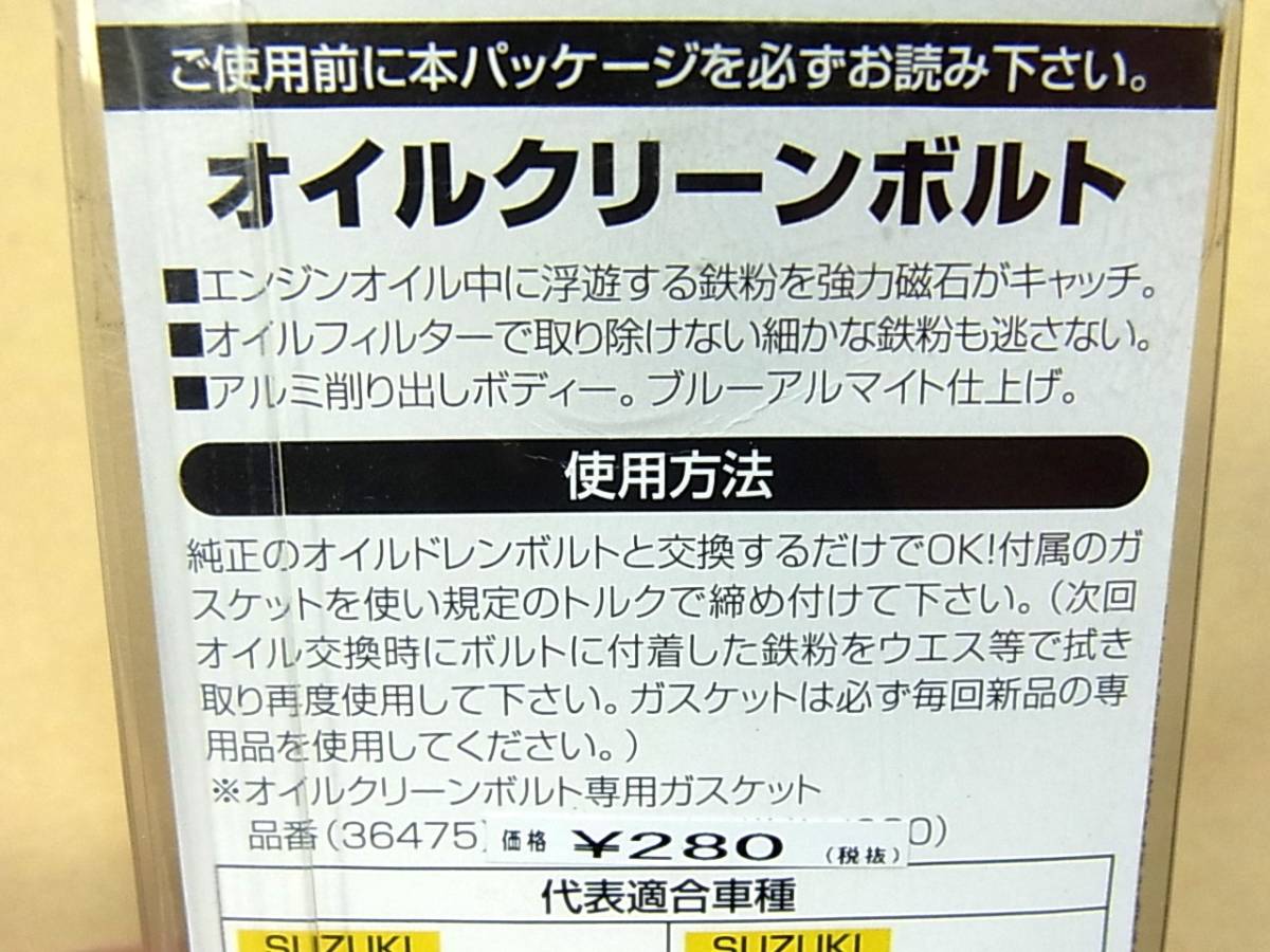 ☆展示品 デイトナ オイルクリーンボルト ブルーアルマイト スズキ車用 オイルドレンボルト (デイトナ 29947) DN-190219 (190221)_画像7