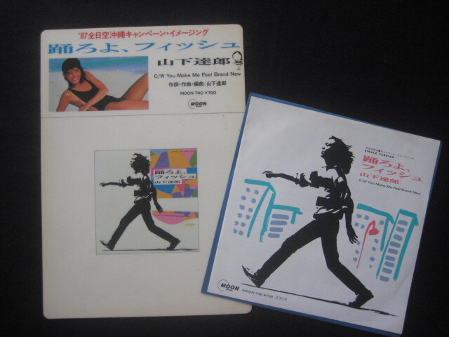 踊ろよフィッシュ販促EP仕切り板＋EP/山下達郎 石田ゆり子