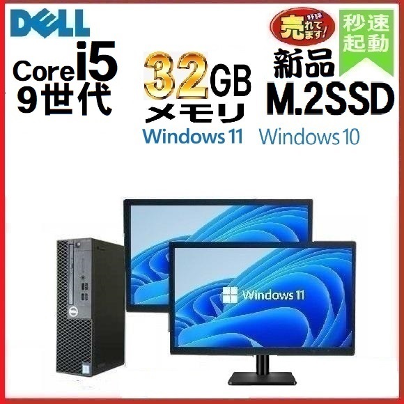 デスクトップパソコン 中古パソコン DELL モニタセット 第9世代 Core i5 メモリ32GB 新品SSD512GB 3070SF Windows10 Windows11 d-428_画像1