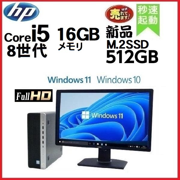 デスクトップパソコン 中古パソコン HP 8世代 Core i5 モニタセット メモリ16GB 新品SSD512GB office 600G4 Windows10 Windows11 0455a_画像1