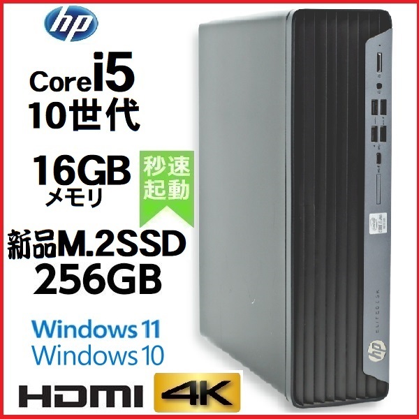 デスクトップパソコン 中古パソコン HP 第10世代 Core i5 メモリ16GB 新品SSD256GB office 600G6 Windows10 Windows11 4K 美品 dg-132_画像1