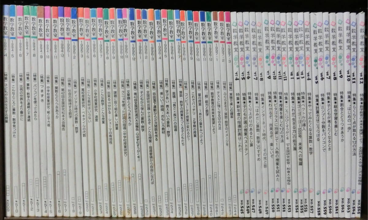 【即決】【送料込み】雑誌『数学教室』国土社 1994年4月号-2003年12月号（1号欠け）計116冊 の画像1