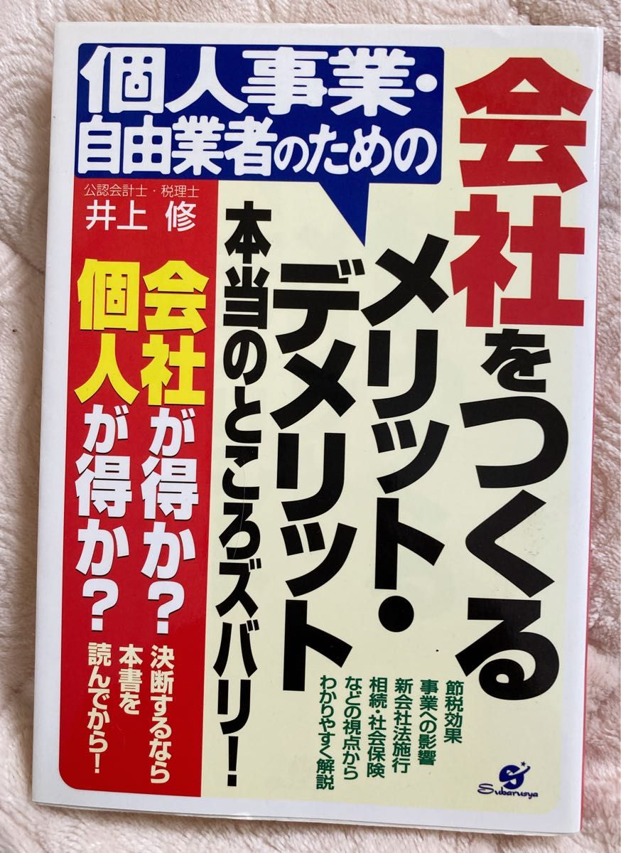 会社をつくるメリット，デメリット