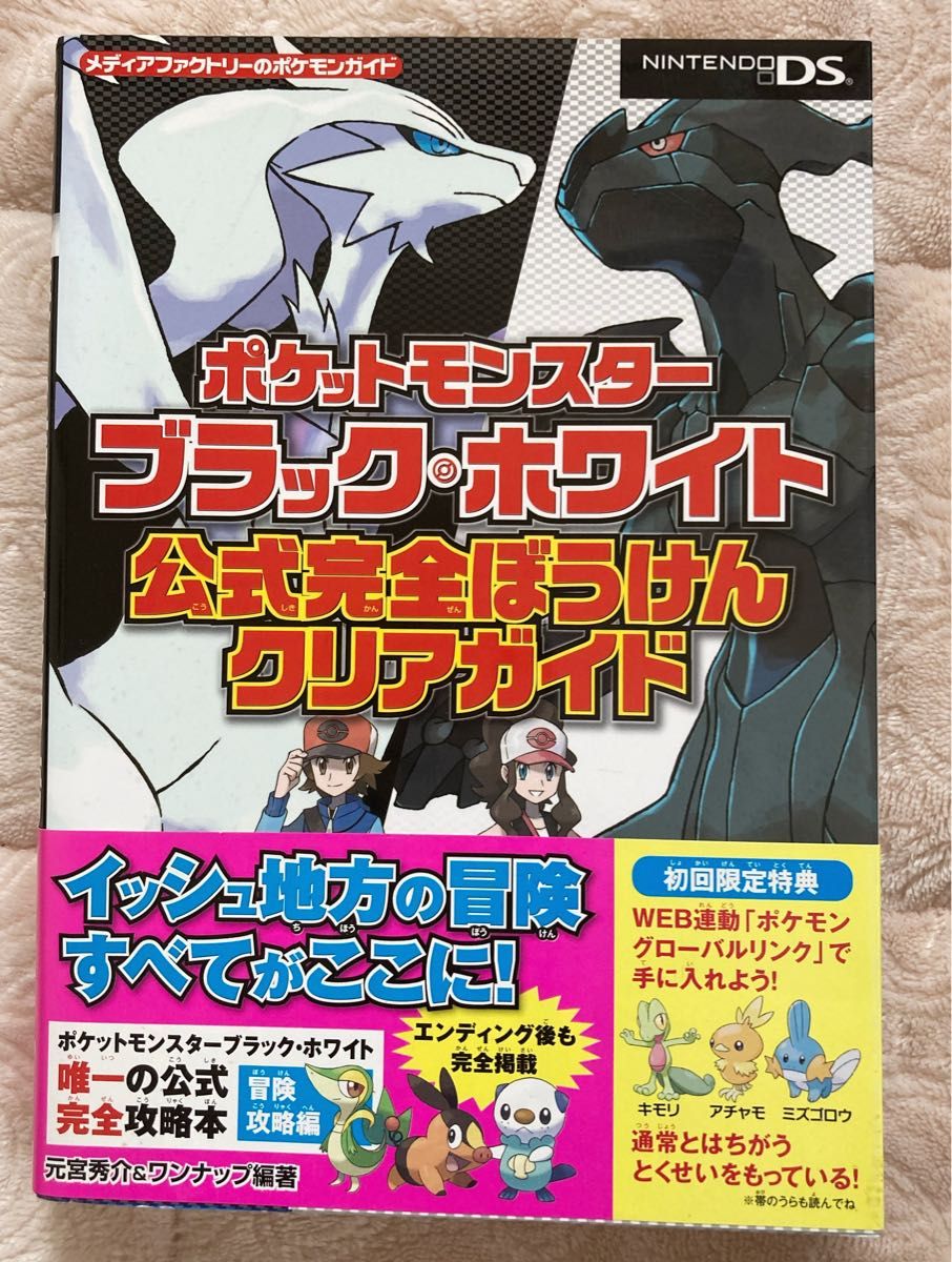 ポケットモンスターブラック,ホワイト公式完全ぼうけんクリア ポケットモンスターブラック,ホワイト公式完全ぼうけんクリア