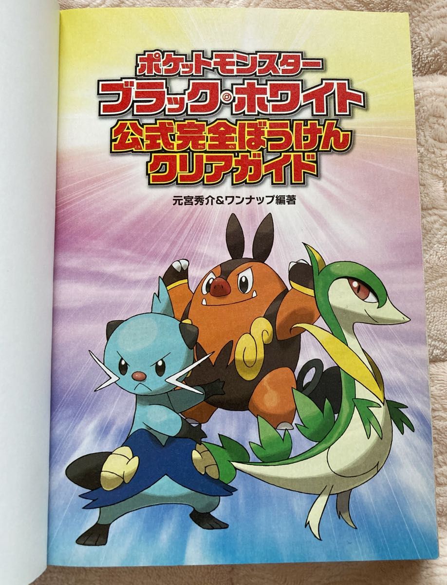 ポケットモンスターブラック,ホワイト公式完全ぼうけんクリア ポケットモンスターブラック,ホワイト公式完全ぼうけんクリア