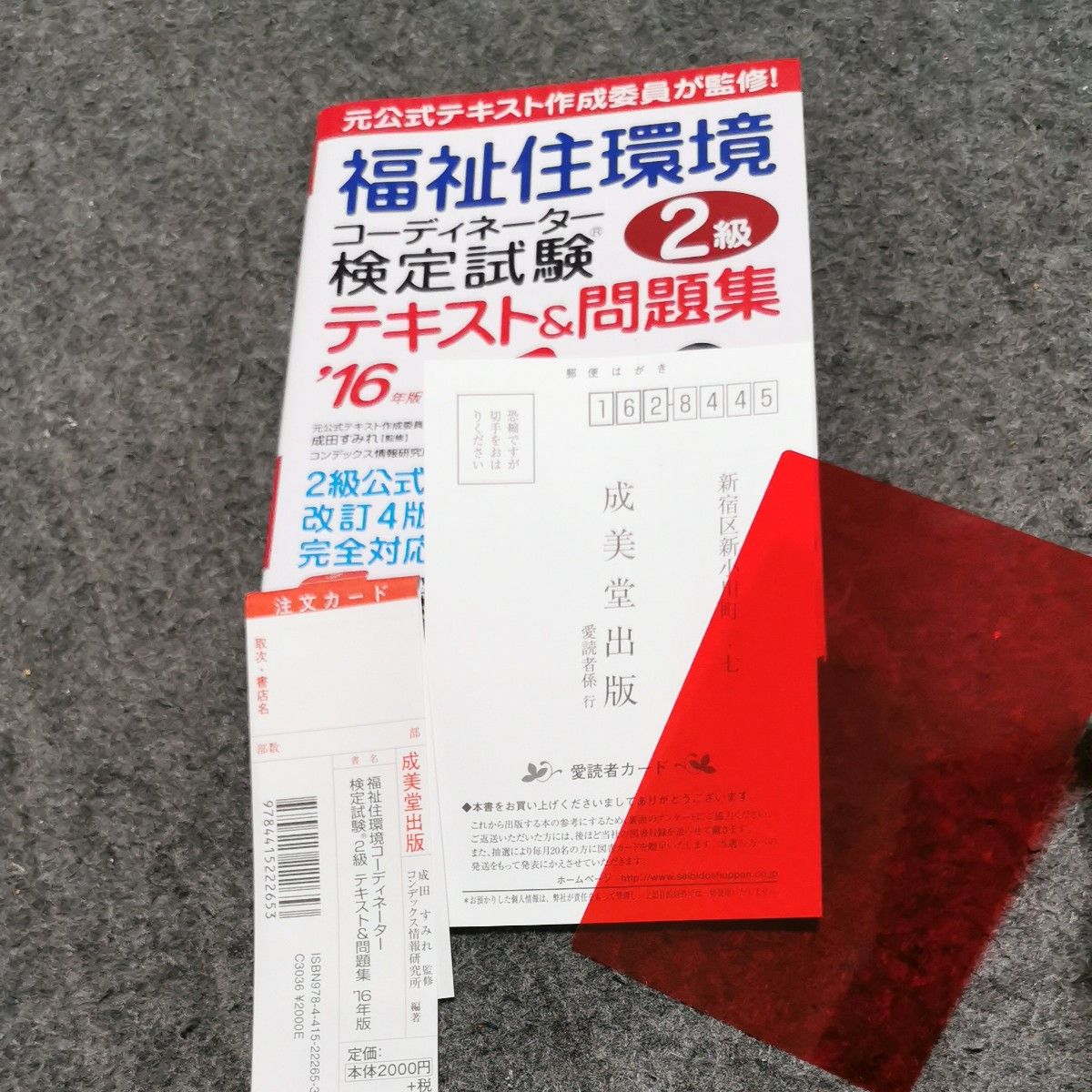 福祉住環境コーディネーター検定試験２級テキスト＆問題集　’１６年版 