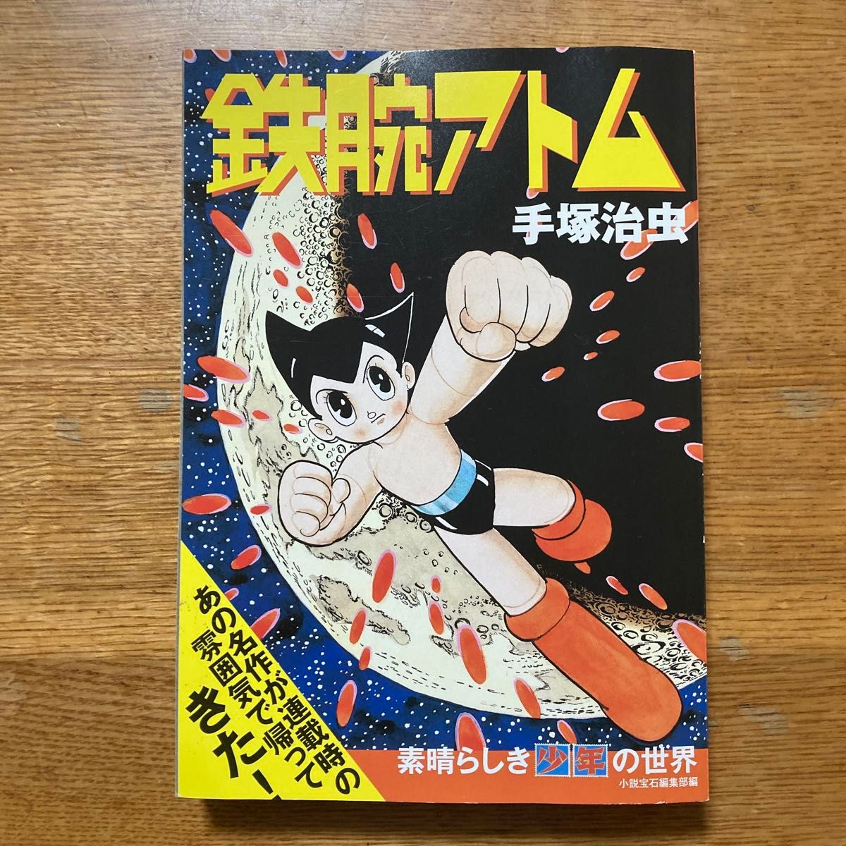 鉄腕アトム　素晴らしき少年の世界 （少年王コミックス） 手塚　治虫　著