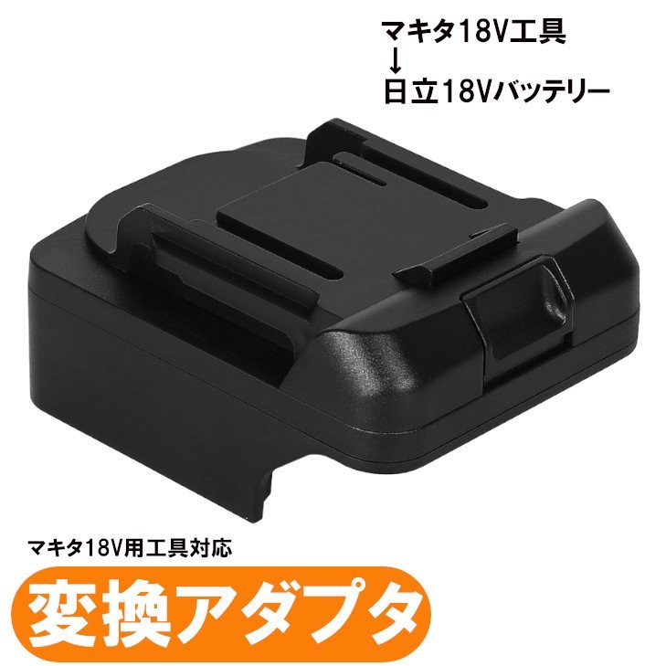 マキタ18V工具用アダプター 日立18Vバッテリーが使用可能にできるアダプター 18V BSL1860（バッテリー別売り）_画像3