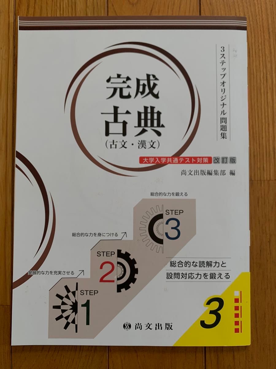 完成古典　古典読解ラーニングワーク　解説・解答書　大学入試　尚文出版