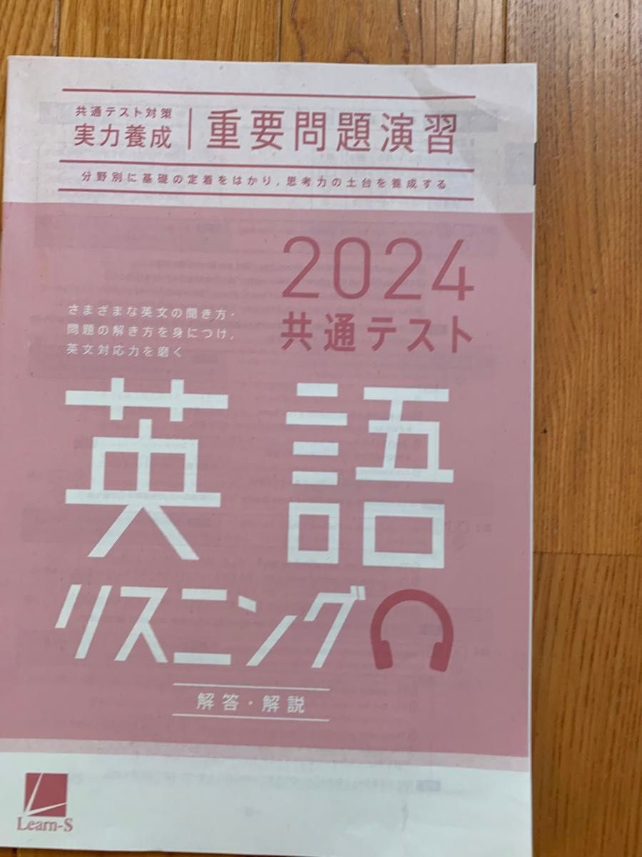 ベネッセ　2024 共通テスト　英語　リスニング　リーディング　問題集　解答解説  ラーンズ 直前演習