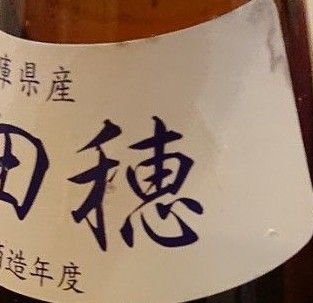 一白水成 福禄寿酒造 純米吟醸 限定品 飲み比べ2本セット