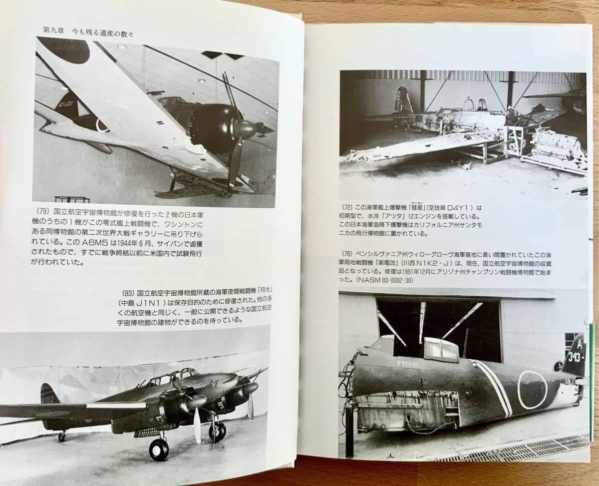 未使用 新品同様 サムライたちのゼロ戦 WW2日本の大戦機　鹵獲機・現存機_画像8