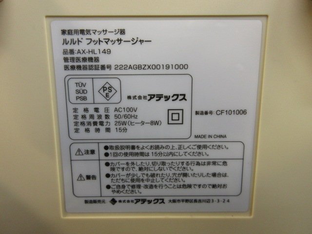 t8281　美品　動作品　ルルド　フットマッサージャー　AX-HL149　アイボリー　アテックス　家庭用電気マッサージ器　_画像5