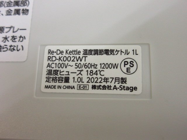 ｍ4403 美品/動作品　Re-De　ケトル　温度調節電気ケトル　1Ｌ RD-K002WT　A-Stage　コーヒーなど　2022年/7月製　ライトグレー系_画像7