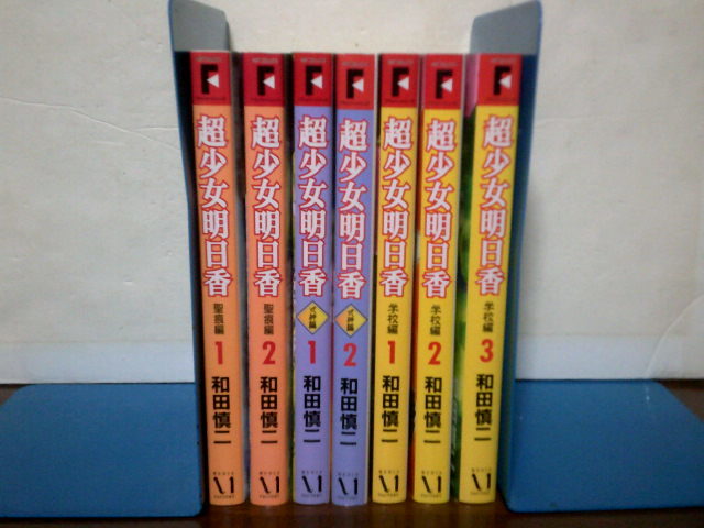 即決 送料520円 全巻初版本 全7巻 超少女明日香 聖痕編 全2巻 ＋ 式神編 全2巻 ＋ 学校編 全3巻 和田慎二 MFの画像1