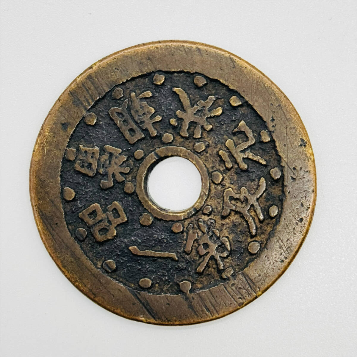 N2453【絵銭】大型 絵銭 古銭 詳細不明? Yahoo!オークション - 文星高照 中国 絵銭 品富朝状元及第一
