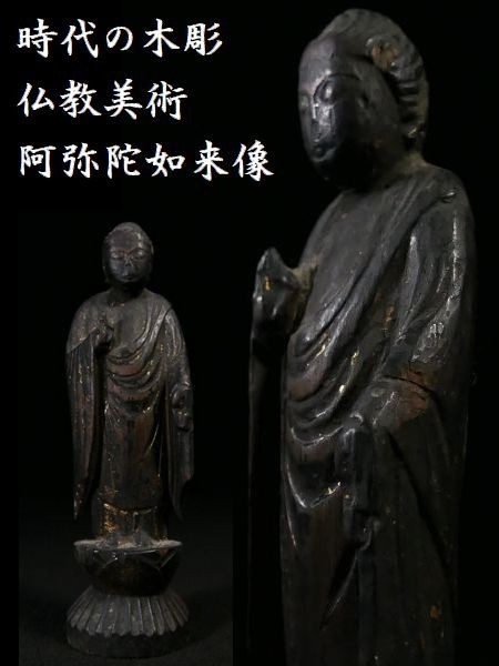 d0206 小さな時代の木彫 仏教美術 阿弥陀如来立像 仏像 阿弥陀様_画像1