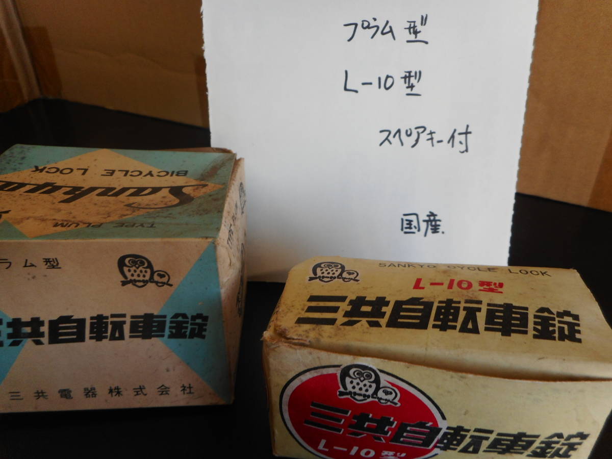 当時物　昭和の２０年　３０年初期の　各家庭の自転車用鍵　三共（現サンデン製）電器　２セット　箱付きで　新品_画像4