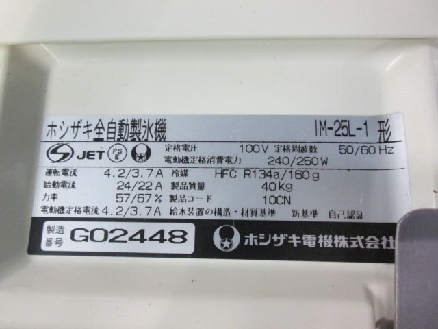 ホシザキ 製氷機 キューブアイス IM-25L-1 製氷能力25kgタイプ(0205GI)7BY-13_画像9