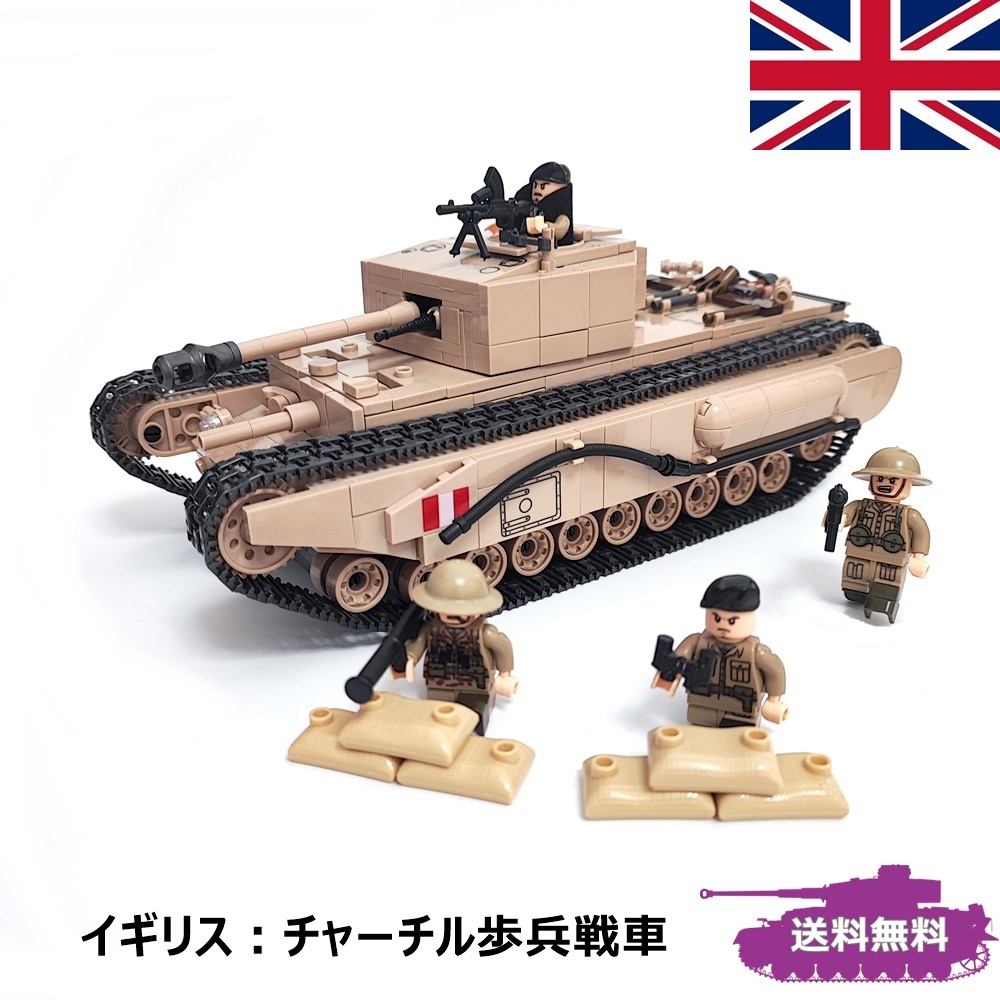 ESシリーズ イギリス チャーチル歩兵戦車 ブロック戦車 ミリタリー 戦車 チャーチルmk1 パンツァーブロックス