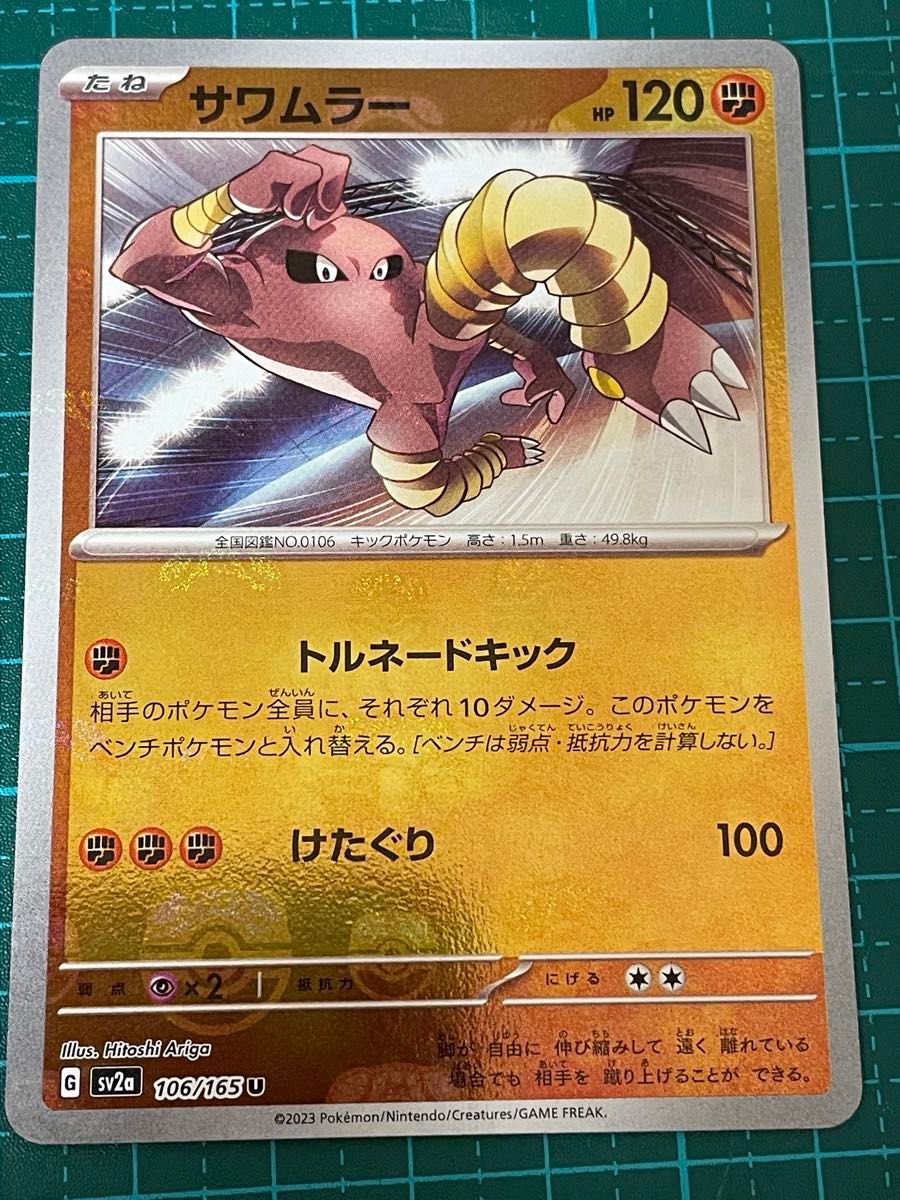ポケモンカード ポケカ サワムラー マスターボール ミラー 151 ポケモンカード ポケカ サワムラー マスターボール ミラー 151