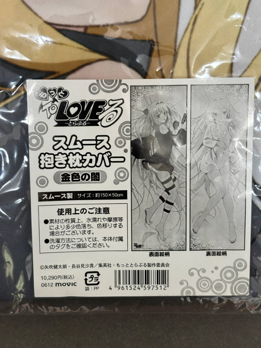 【未開封】 ムービック もっとTo LOVEる -とらぶる- 金色の闇 描き下ろし スムース抱き枕カバー 正規品_画像3