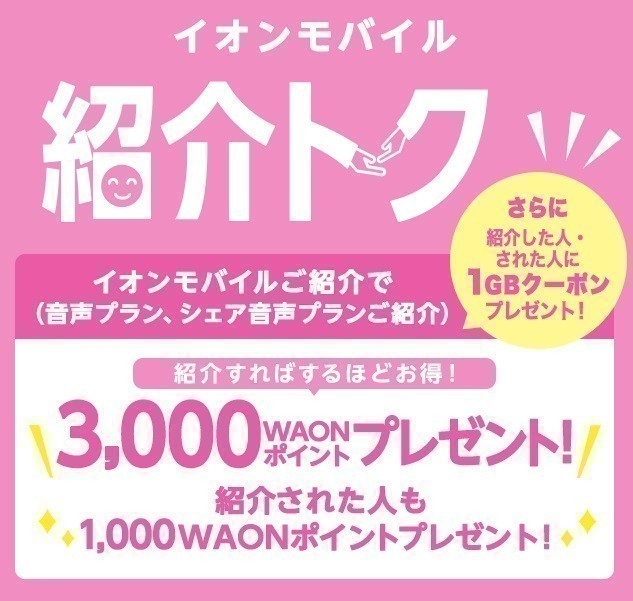 イオンモバイル エントリーパッケージ +1000ポイント 紹介コード付き (エントリーコード) 条件なし_画像2