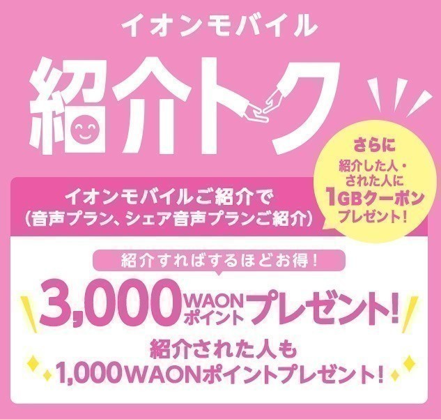 イオンモバイル エントリーパッケージ +1000ポイント 紹介コード付き (エントリーコード)　_画像2