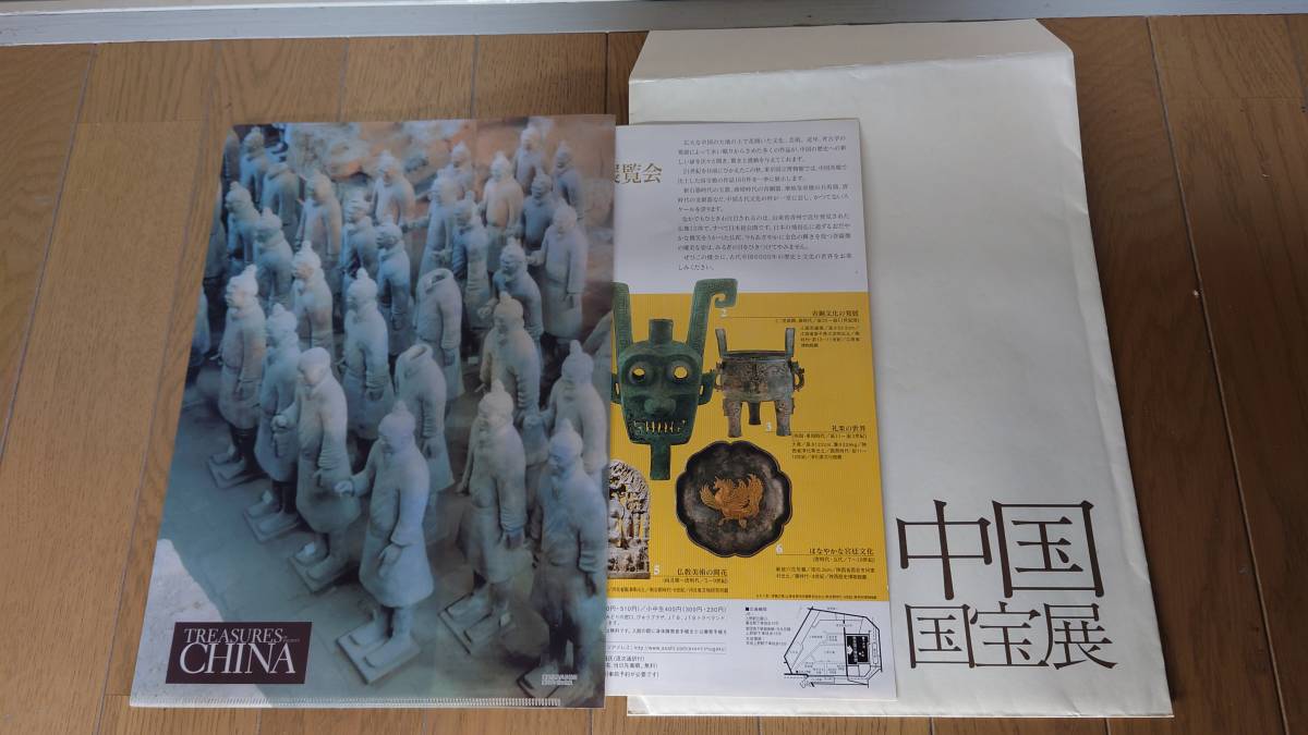 【レア品】2000年 中国国宝展のパンフレットと始皇帝陵兵馬俑クリアファイル_画像1