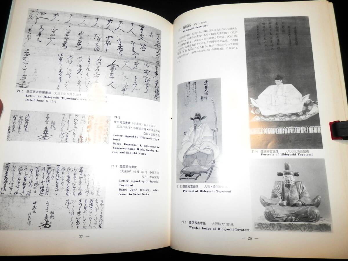 図録/戦国の五十人/上杉謙信.毛利元就.織田信長.明智光秀.豊臣秀吉.黒田孝高.石田三成.伊達政宗/甲冑.兜.刀.槍.陣羽織/書状.絵画/掛軸.屏風_●豊臣秀吉。