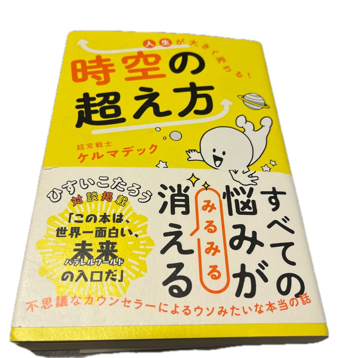 人生が大きく変わる！時空の超え方 ケルマデック／著