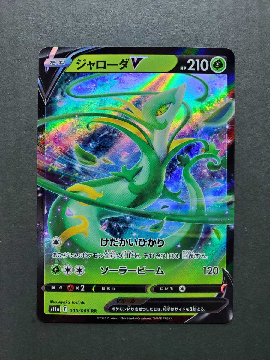 ポケモンカード　ジャローダ　V RR ポケカ　新品未使用_画像1