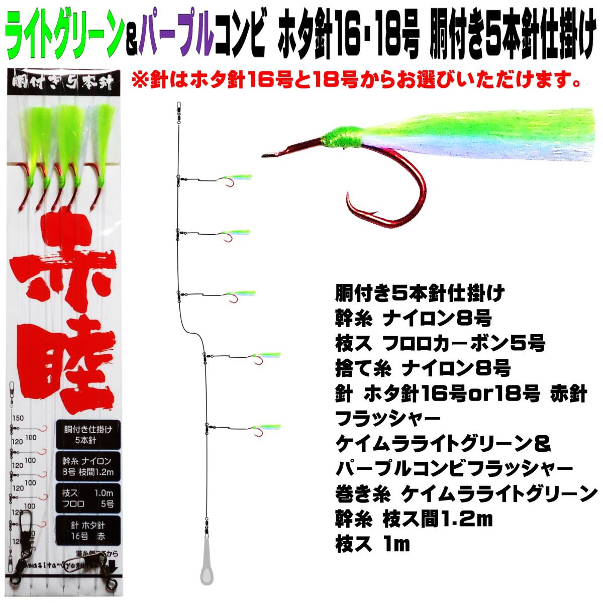 アカムツ仕掛け アカムツ 仕掛け 餌 ケイムラライトグリーン&パープルコンビフラッシャー ホタ針16号 胴付き５本針仕掛け 釣り侍のデコ餌