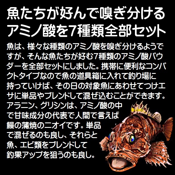 集魚剤 つけエサ用 アミノ酸 旨味成分 甘味成分 パウダー 選んで混ぜる欲張り７種類全部セット 山下漁具店 釣り侍のデコ餌シリーズ_画像6