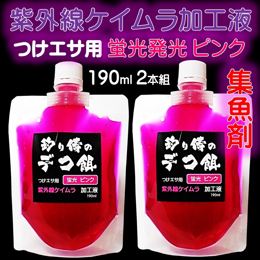 集魚剤 紫外線加工液 蛍光発光 ケイムラピンク 190ml ２本組 ケイムラ 液 冷凍 オキアミ 海上釣堀 エサ 冷凍イワシ 餌 アミエビ 釣り餌の画像10