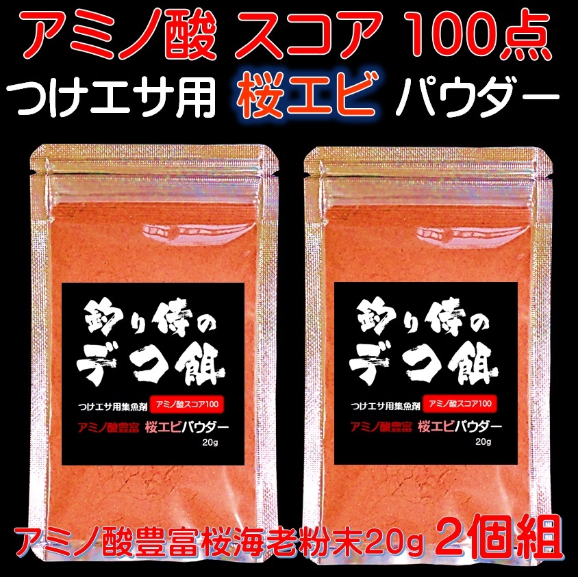 集魚剤 つけエサ用 アミノ酸 桜エビ パウダー20g２個組 冷凍 オキアミ 冷凍イワシ エサ 海上釣堀 エサ アミエビ 釣りエサ 釣り餌 釣りエサ_画像10