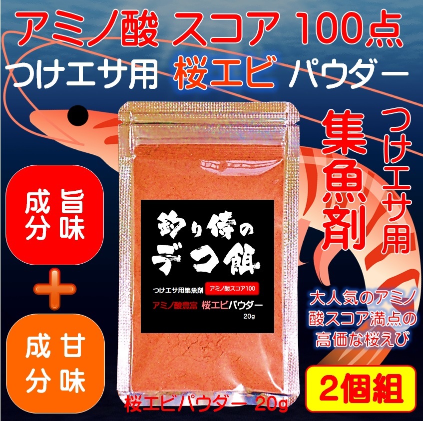 集魚剤 つけエサ用 アミノ酸 桜エビ パウダー20g２個組 冷凍 オキアミ 冷凍イワシ エサ 海上釣堀 エサ アミエビ 釣りエサ 釣り餌 釣りエサ_画像1