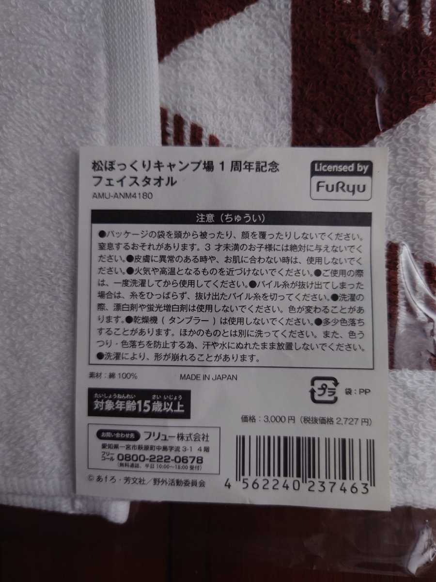 映画『ゆるキャン△』スペシャルイベント1周年感謝祭＼イチネンダヨ／ 松ぼっくりキャンプ場1周年記念　フェイスタオル_画像3