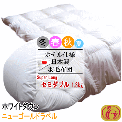 羽毛布団 セミダブル スーパーロング ホワイトダック 1.3kg 日本製 ホテル仕様 ニューゴールドラベル 羽毛布団 羽毛ふとん 掛け布団 羽