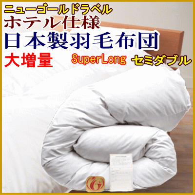 羽毛布団 セミダブル スーパーロング 大増量 日本製 羽毛布団　セミダブルスー パーロング ホテル仕様 ニューゴールドラベル 羽毛ふとん
