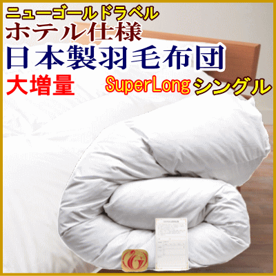 羽毛布団 シングル スーパーロング 大増量 日本製 羽毛布団　シングルスーパー ロング ホテル仕様 ニューゴールドラベル 羽毛ふとん