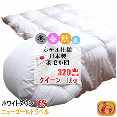 羽毛布団 クイーン クィーン ホワイトダック 85% 1.6kg 320dp以上 日本製 ホテル仕様 ニューゴールドラベル 羽毛ふとん 掛け布団 羽毛