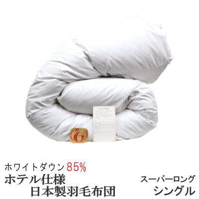 羽毛布団 シングル スーパーロング 日本製 ホワイトダックダウン 85% ホテル仕様 ニューゴールドラベル