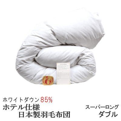 羽毛布団 ダブル スーパーロング 日本製 　ホワイトダックダウン 85% ホテル仕様 ニューゴールドラベル