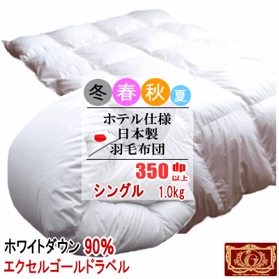 羽毛布団 シングル ホワイトダック 90% 1.0kg 350dp以上 日本製 ホテル仕様 エクセルゴールドラベル 羽毛布団 羽毛ふとん 掛け布団 羽毛