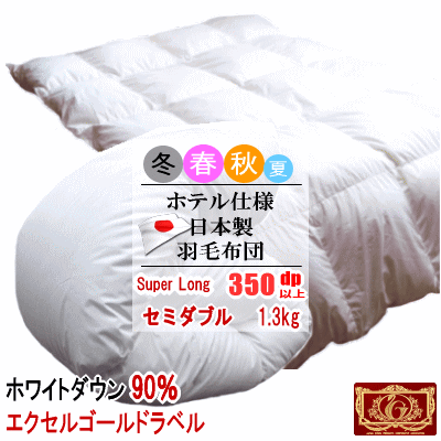 羽毛布団 セミダブル スーパーロング ホワイトダック 90% 1.3kg 350dp以上 日本製 ホテル仕様 エクセルゴールドラベル 羽毛布団 羽毛ふと