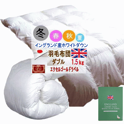 羽毛布団 ダブル 羽毛 掛け布団 エクセルゴールドラベル イングランド産ホワイトダウン 日本製